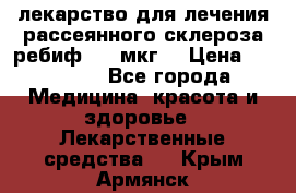 лекарство для лечения рассеянного склероза ребиф  44 мкг  › Цена ­ 40 000 - Все города Медицина, красота и здоровье » Лекарственные средства   . Крым,Армянск